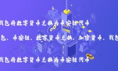 如何使用TP钱包将数字货币