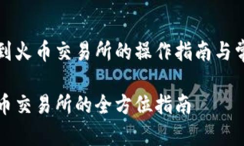 转账TP钱包到火币交易所的操作指南与常见问题解答

TP钱包转火币交易所的全方位指南