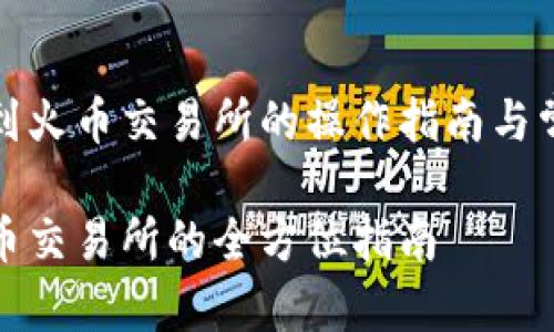 转账TP钱包到火币交易所的操作指南与常见问题解答

TP钱包转火币交易所的全方位指南