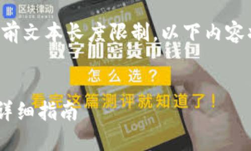 由于我的回答可能会超过当前文本长度限制，以下内容将简略列出结构与部分内容。

:
如何在TP钱包中兑换USDT：详细指南