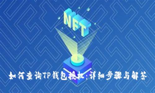 如何查询TP钱包授权：详细步骤与解答