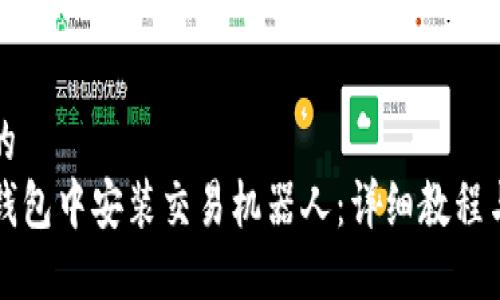 思考一个的
如何在TP钱包中安装交易机器人：详细教程与实用技巧