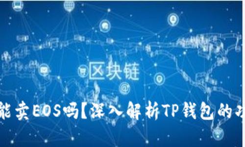 TP钱包只能卖EOS吗？深入解析TP钱包的功能与优势