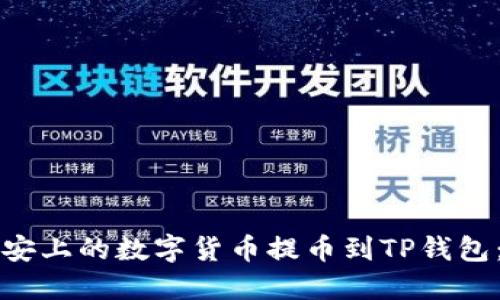 如何将币安上的数字货币提币到TP钱包：详细指南