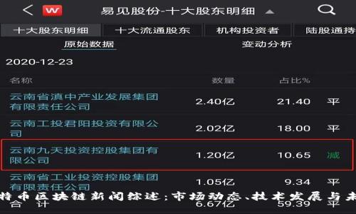 今日比特币区块链新闻综述：市场动态、技术发展与未来趋势