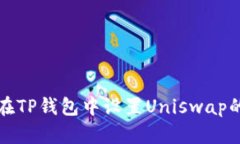 如何在TP钱包中设置Unisw