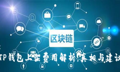 :
TP钱包上架费用解析：真相与建议