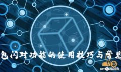 掌握TP钱包闪对功能的使用