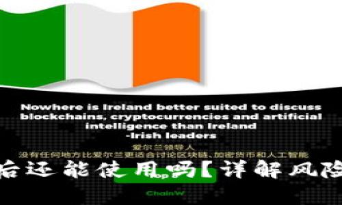 TP钱包被盗后还能使用吗？详解风险与应对措施