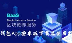 TP钱包App安卓版下载及使用