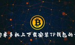 如何在安卓手机上下载安