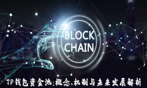 
TP钱包资金池：概念、机制与未来发展解析