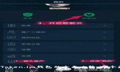 TP钱包与Token.im钱包的全面