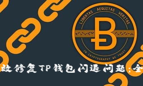 如何有效修复TP钱包闪退问题：全面指南