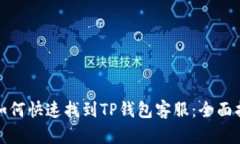 : 如何快速找到TP钱包客服