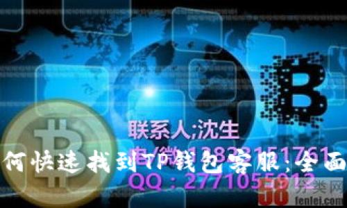 : 如何快速找到TP钱包客服：全面指南