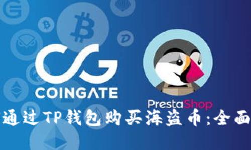 如何通过TP钱包购买海盗币：全面指南