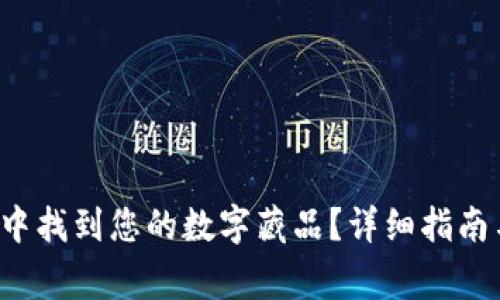  如何在TP钱包中找到您的数字藏品？详细指南与常见问题解答