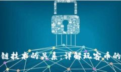 玩客币究竟与区块链技术的关系：详解玩客币的