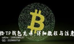 如何给TP钱包充币：详细教