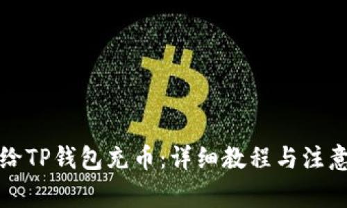 如何给TP钱包充币：详细教程与注意事项