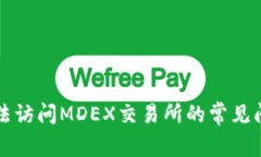 解决TP钱包无法访问MDEX交