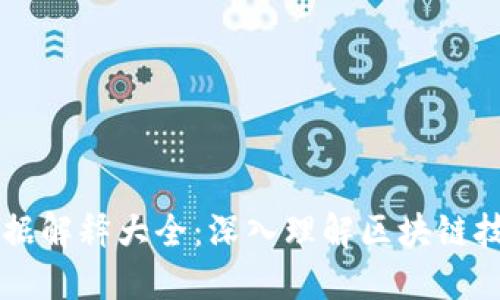 区块链数据解释大全：深入理解区块链技术与应用