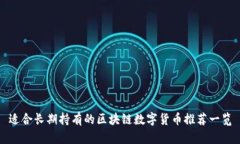 适合长期持有的区块链数